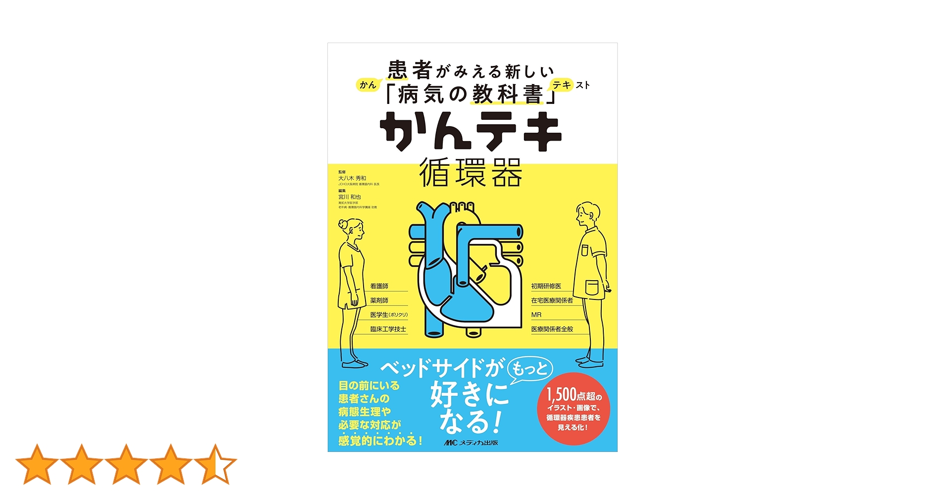かんテキ（循環器、脳神経、消化器）➕本当に大切なことがこの一冊でわかる循環器 本当に大切なことが1冊でわかる循環器 第2版 | 新東京病院看護部
